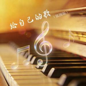 给自己的歌
