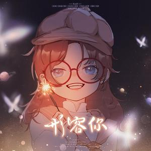 形容你【韫容8.3生贺】