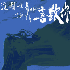 這個世界也許沒有那麼樣的喜歡你