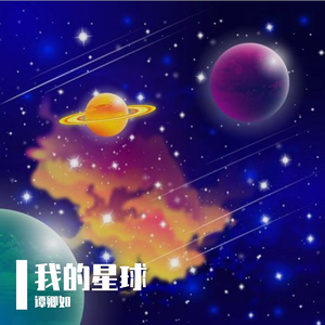 我的星球-谭卿如