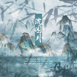 沈园外