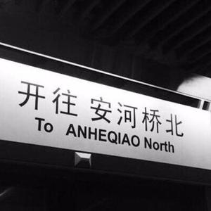 安和桥（翻自 宋冬野）