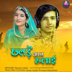 छलङे आन रुलाई Nirmal Suthar