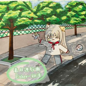 春日进行曲
