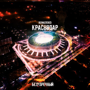 Краснодар (Remastered)