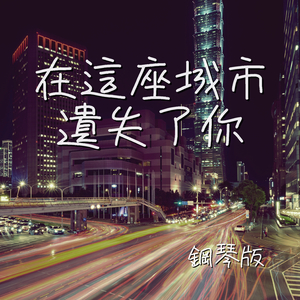 在這座城市遺失了你 (鋼琴版)