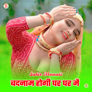 बदनाम होगी घर घर मे