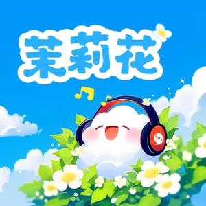 茉莉花（云小朵）