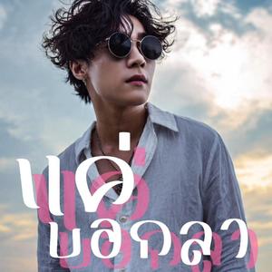แค่บอกลา