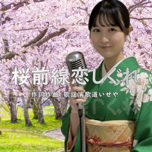 桜前線恋しぐれ (Cover)
