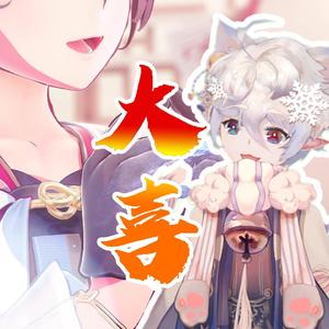 大喜（翻自 泠鸢yousa）