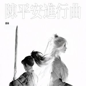 陈平安进行曲 (高燃语录版)
