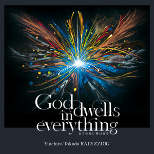 God dwells in everything - 全ての物に神は宿る -黎明 魂の旅 星の輝き 神の声 二度生まれる-