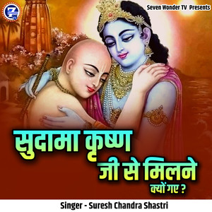 Sudama Krishna Ji Se Milne Kyon Gaye?