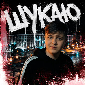 Шукаю