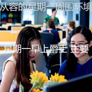 温和通勤梦想
