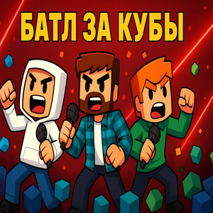 Батл за кубы