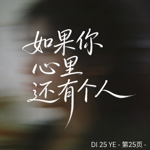 如果你心里还有个人（原版）