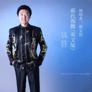 郝氏图腾 (英文版)