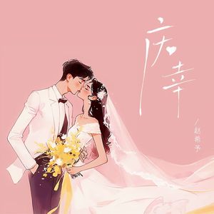 庆幸 (밤 하늘의 별을中文版)