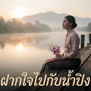 ฝากใจไปกับน้ำปิง