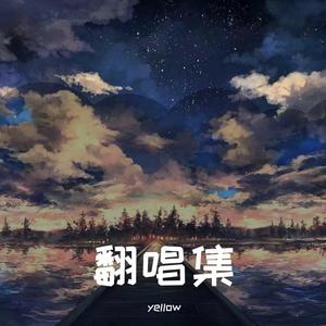 慢慢喜欢你（cover：莫文蔚）