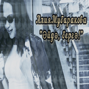 Әйдә, бергә!