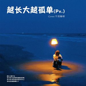 越长大越孤单（Pv.）