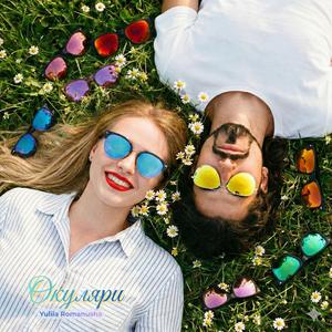 Окуляри (Duet Version)