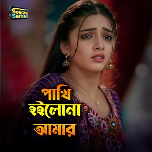 পাখি হইলোনা আমার