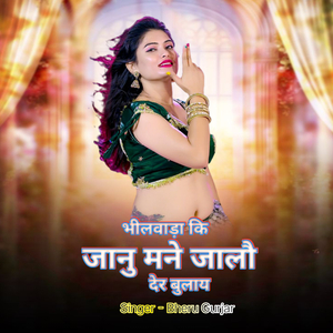 भीलवाड़ा कि जानु मने जालौ देर बुलाय