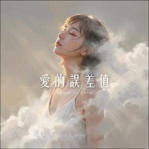 愛的誤差值-Error of Love