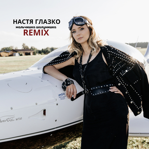 Мальчишка-шалунишка (REMIX)