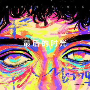 最后的时光(prod.by CDRAFON.DbeatZ)