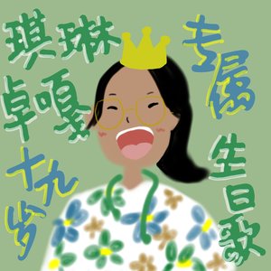 琪琳卓嘎专属十九岁生日歌（Prod by Tuz）