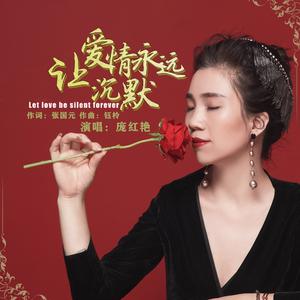 让爱情永远沉默