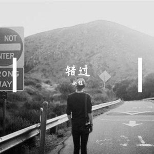 错过