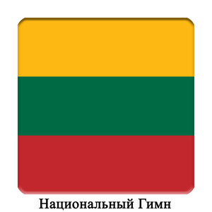 LT - Литва - Та́утишка ге́сме - Национальная песнь - Национальный Гимн