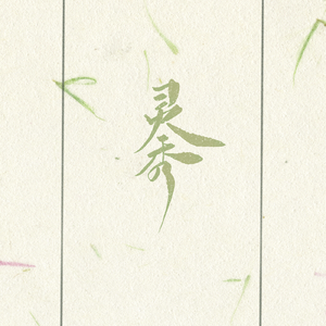 灵秀（翻自 小旭音乐）