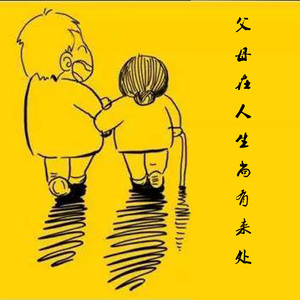 父母在人生尚有来处