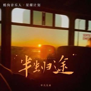 人生半途 (DJ版伴奏)