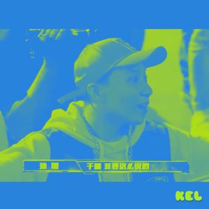 干嘛 非要这么说吗