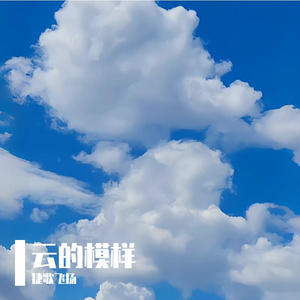 一朵云的模样 伴奏