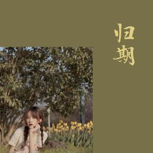 归期
