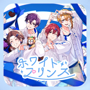 ホワイトプリンス