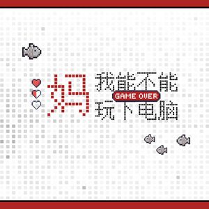 妈，我能不能玩下电脑 ——4399小游戏原创曲