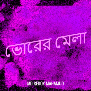 ভোরের মেলা