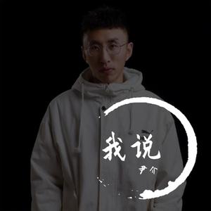 我说