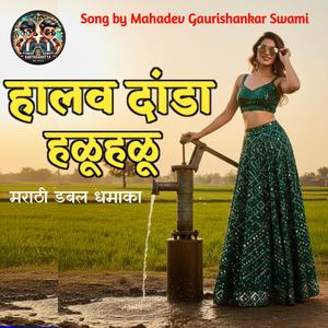 हालव दांडा हळूहळू