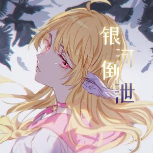 Untitled world【《明日方舟》一周年纪念曲翻唱】